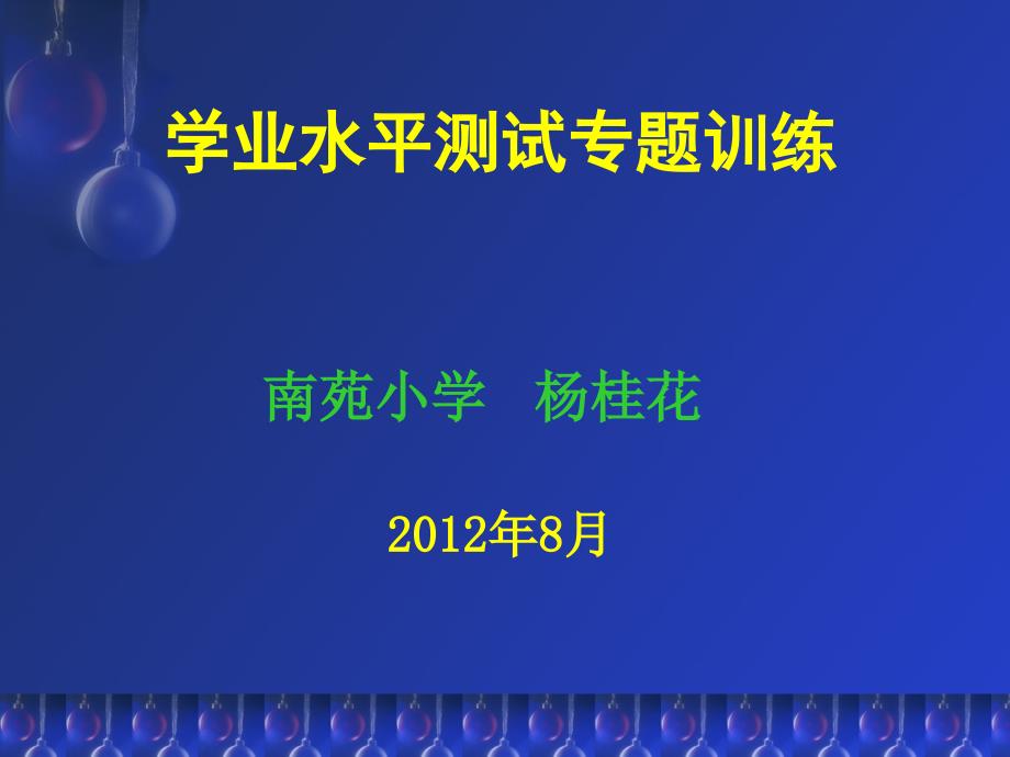 学业水平测试专题训练讲稿（杨桂花）(教育精品)_第1页