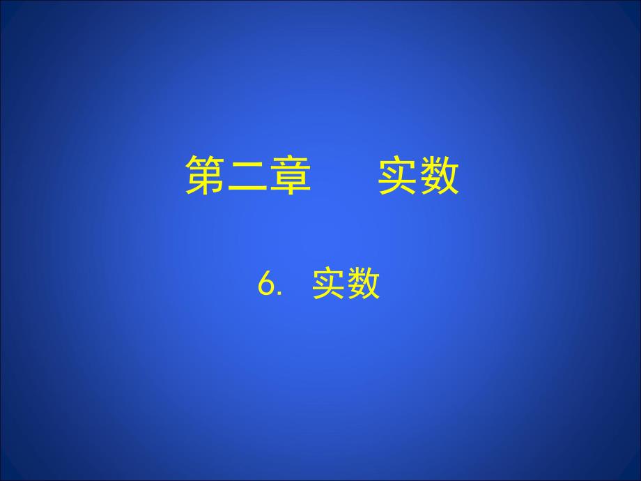 6实数演示文稿_第1页