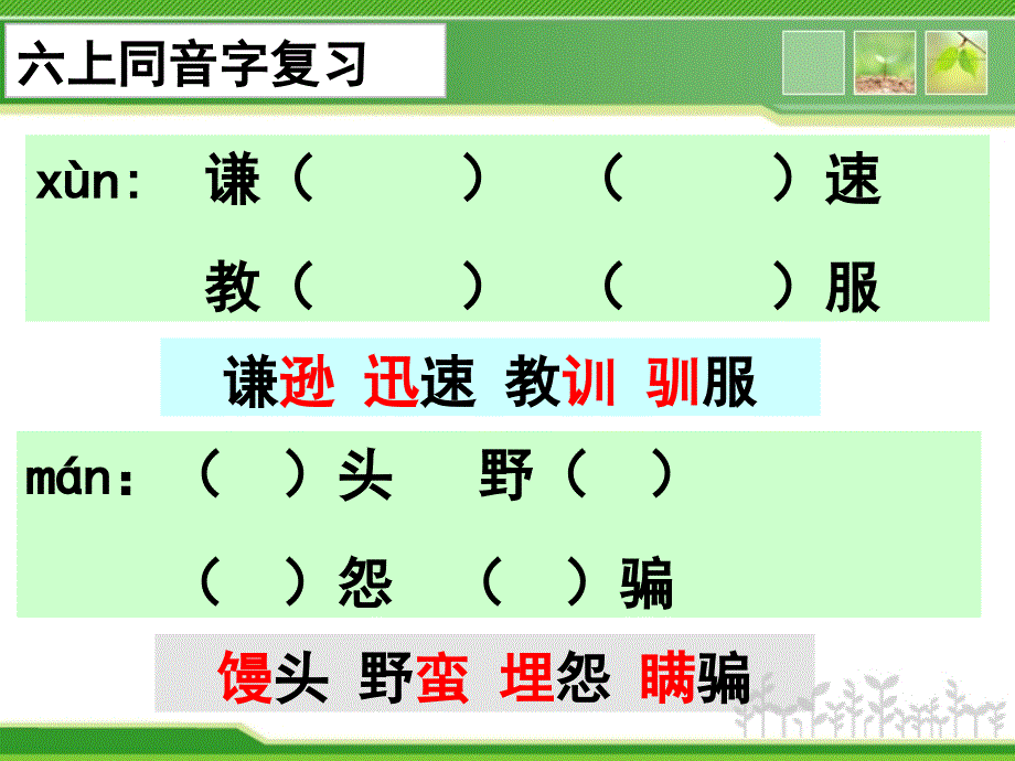 【201501】六上语文同音字_第1页