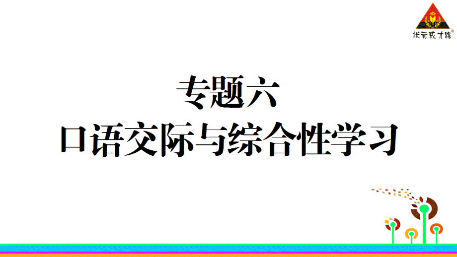 专题六口语交际与综合性学习(教育精品)_第1页