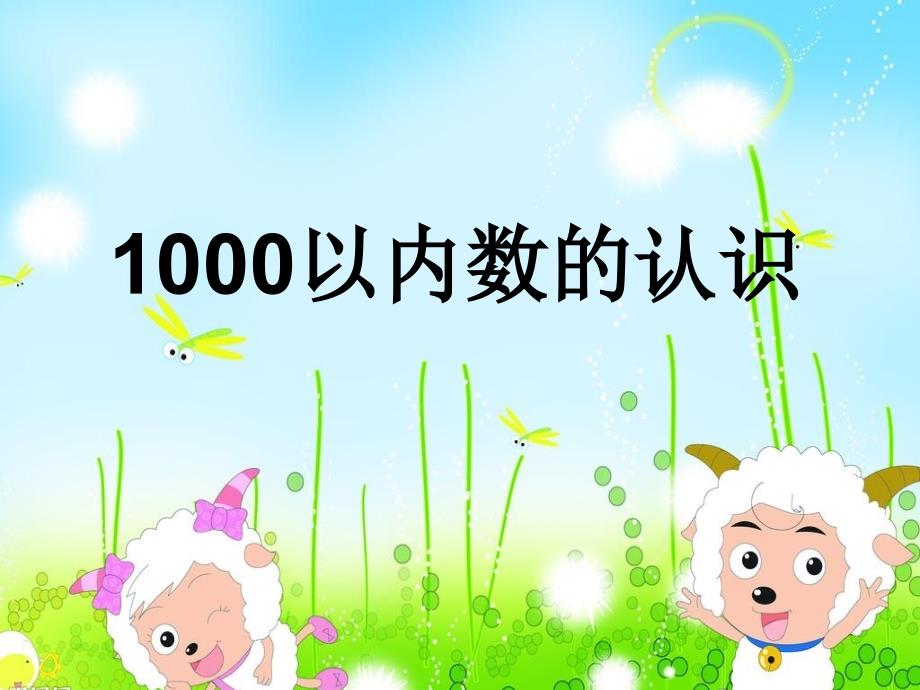 二年级下册1000以内数的认识课件_第1页