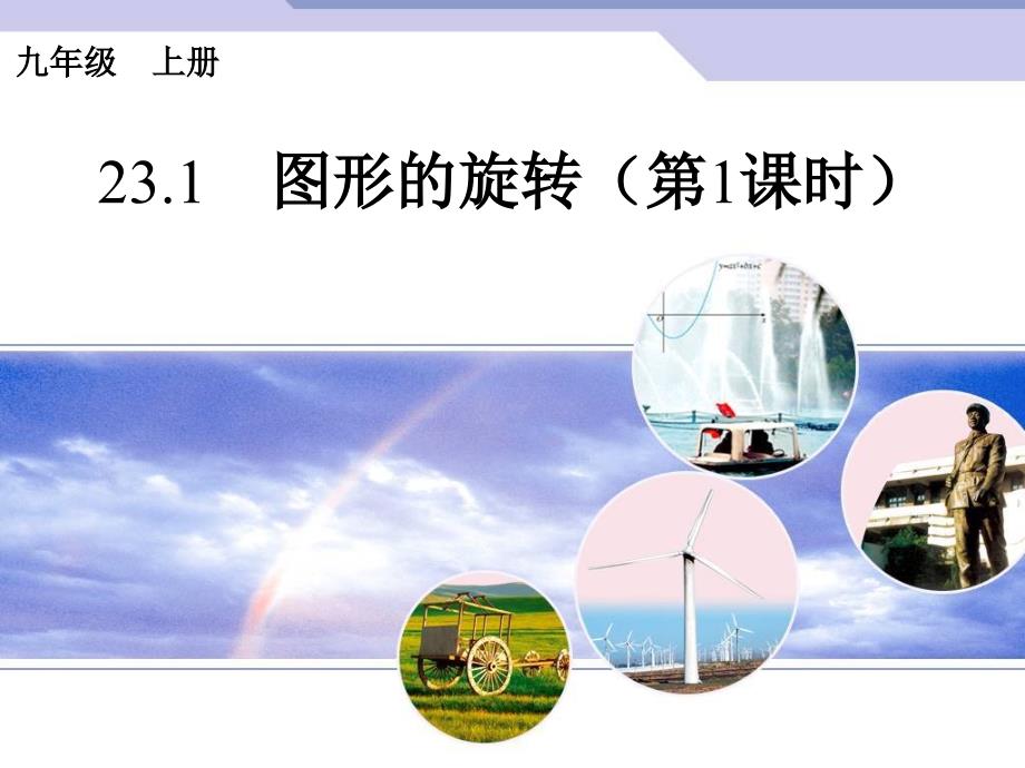 2015人教版数学九上231《图形的旋转》(第1课时)PPT课件_第1页