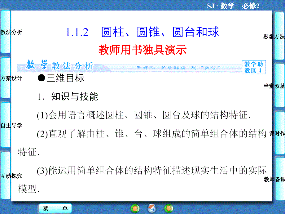 112　圆柱、圆锥、圆台和球(教育精品)_第1页