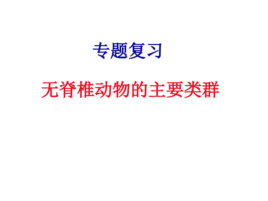 无脊椎动物类群(教育精品)_第1页