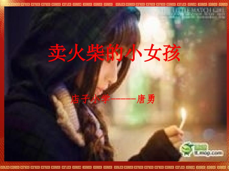 卖火柴的小女孩 (2)_第1页