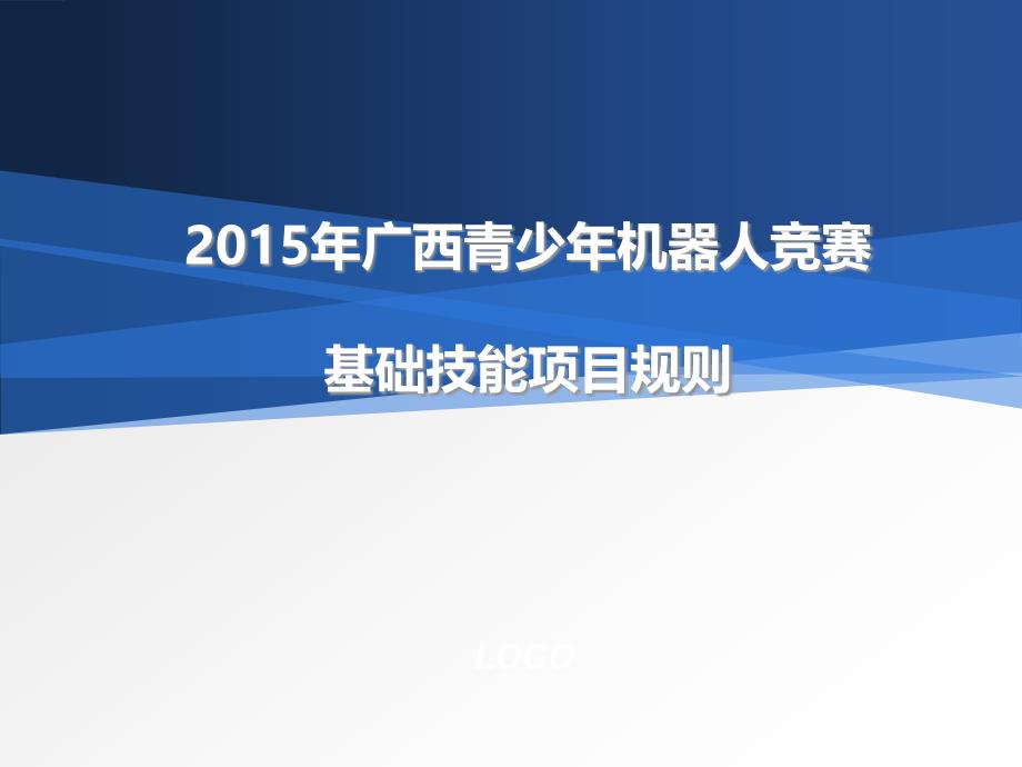 2015年广西青少年机器人竞赛基础技能规则(教育精品)_第1页