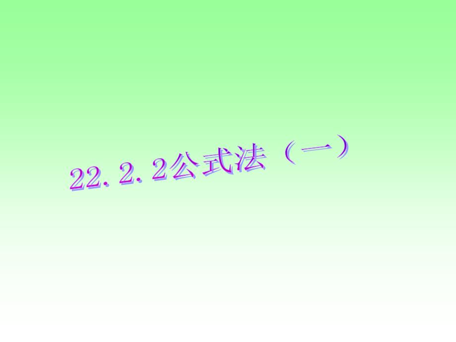 2222公式法（一）_第1页