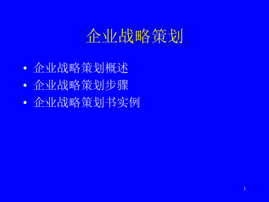 企业战略策划_第1页