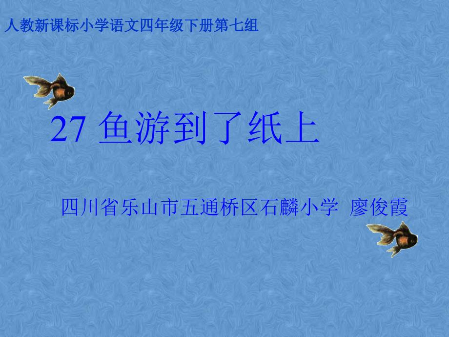 27鱼游到了纸上(教育精品)_第1页