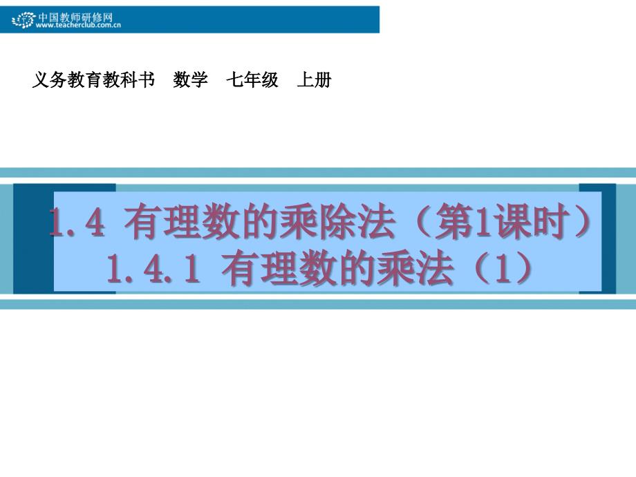 有理数的乘除1(教育精品)_第1页