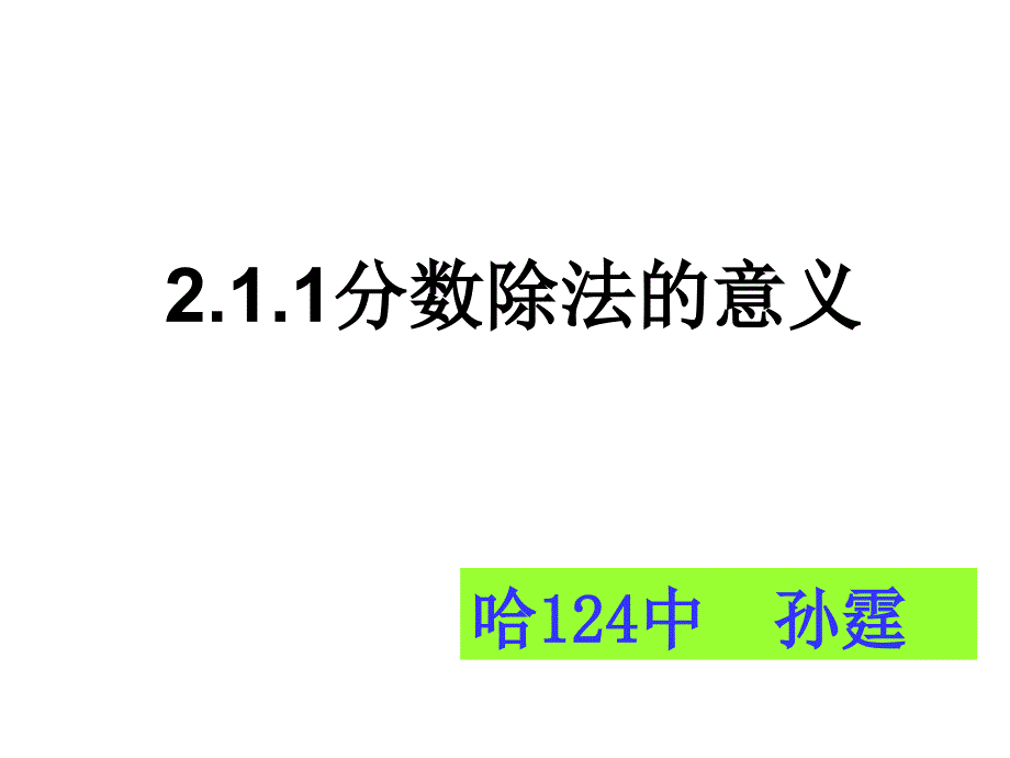 211分数除法的意义孙霆(教育精品)_第1页