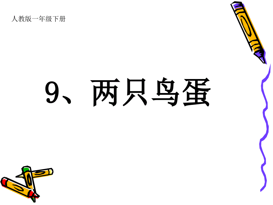 《两只鸟蛋》课件_第1页