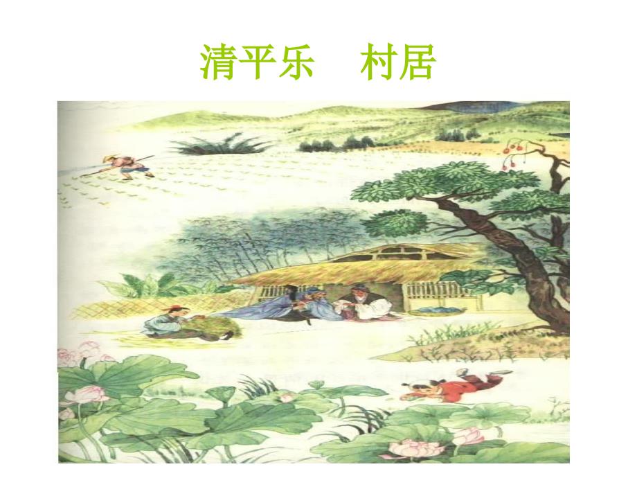 清平乐__村居___课件 (2)(教育精品)_第1页