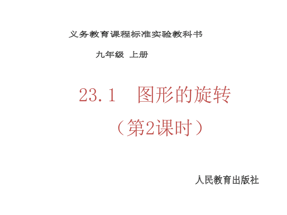 231图形的旋转(2)课件(教育精品)_第1页