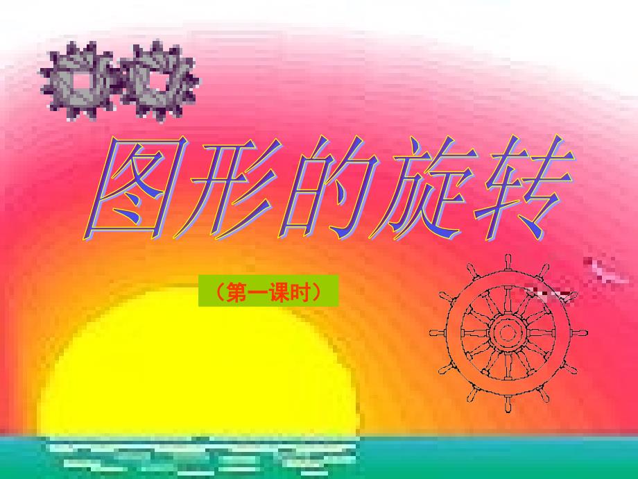 231图形的旋转(2节课)(教育精品)_第1页