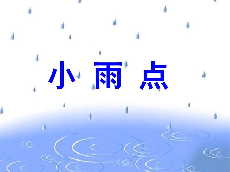 《小雨点》课件_第1页