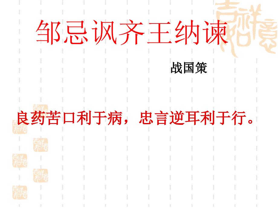 优秀教案之邹忌讽齐王纳谏_第1页