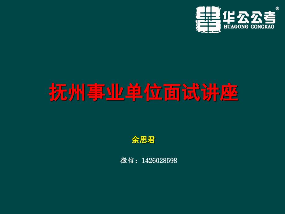 余思君面试团队抚州事业单位讲座第一场-华公公考_第1页