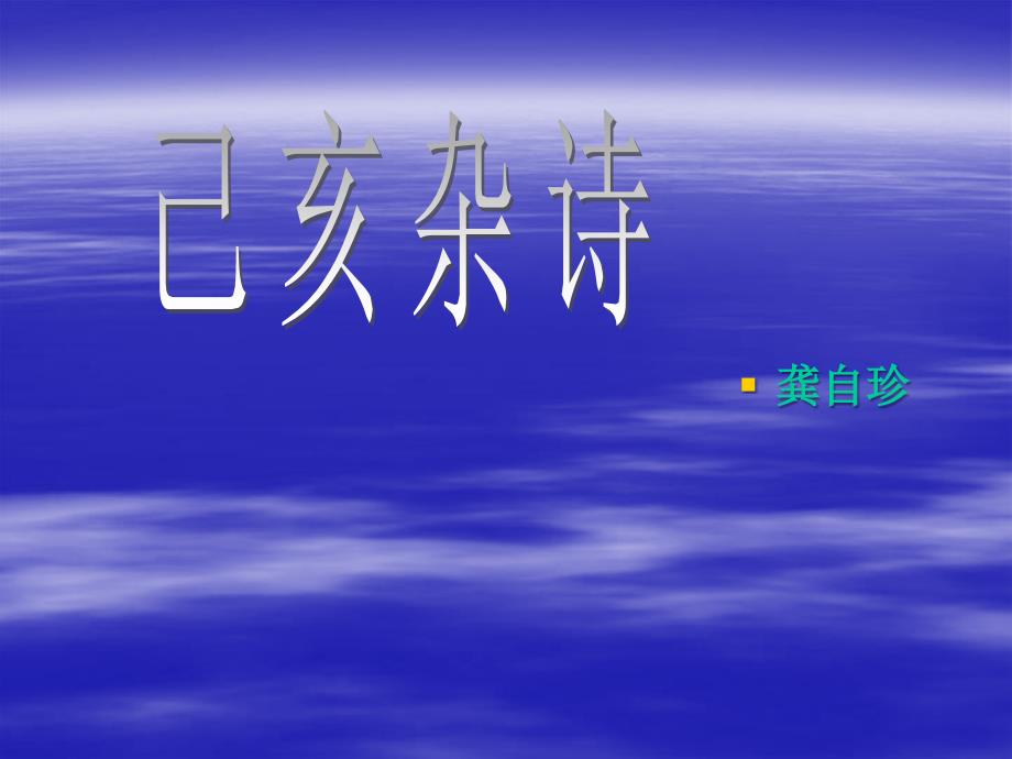 《己亥雜詩》教學(xué)課件_第1頁