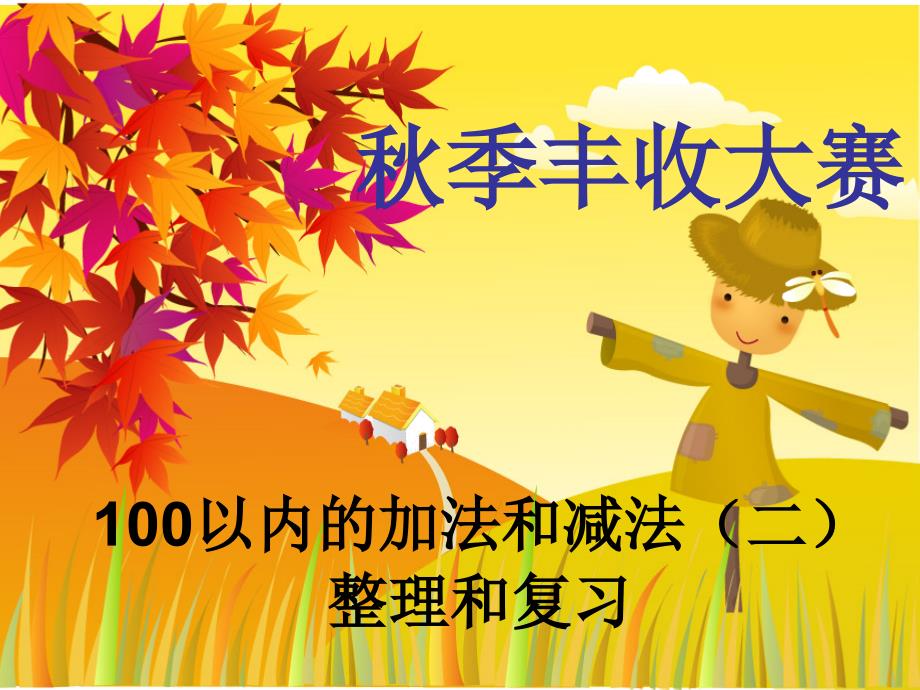 二年级上册100以内加减法复习与整理_第1页