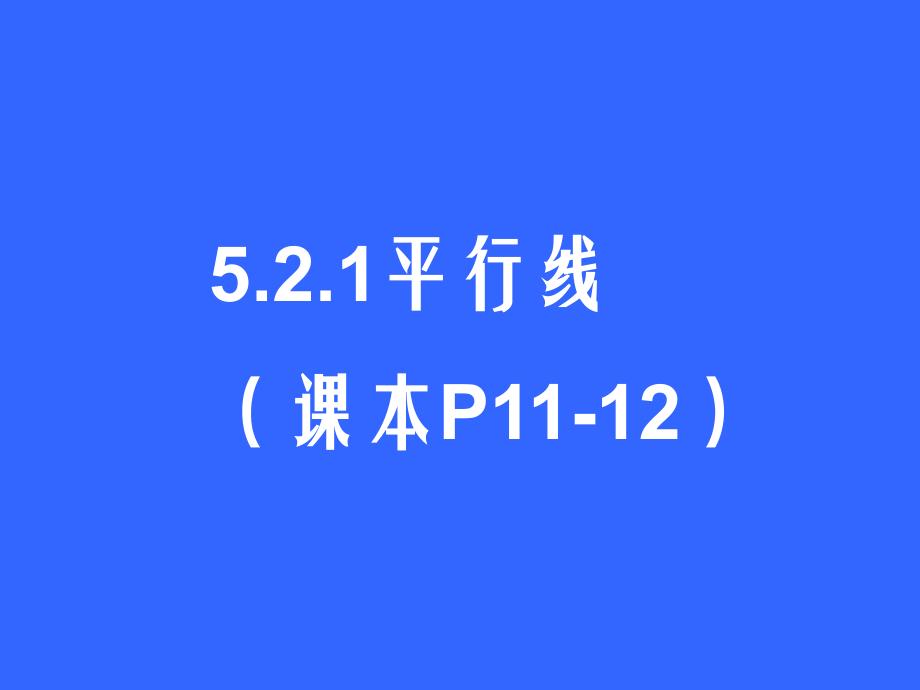 《521平行线》课件(七年级)_第1页