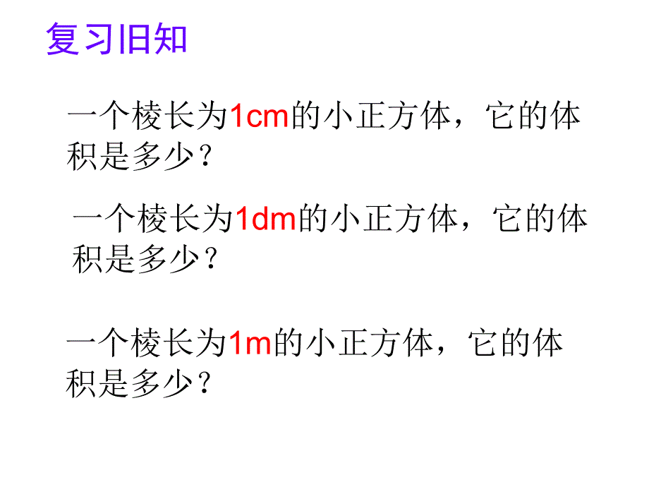 长方体的体积1(教育精品)_第1页