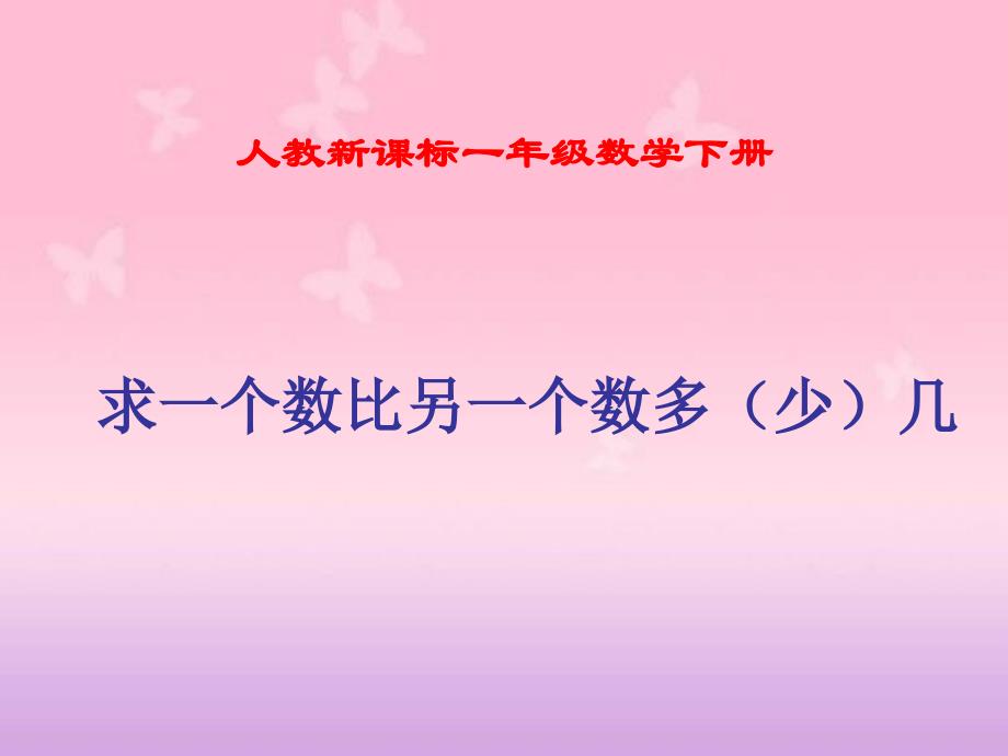 人教新课标数学一年级下册《求一个数比另一个数多(少)几》PPT课件 (2)_第1页