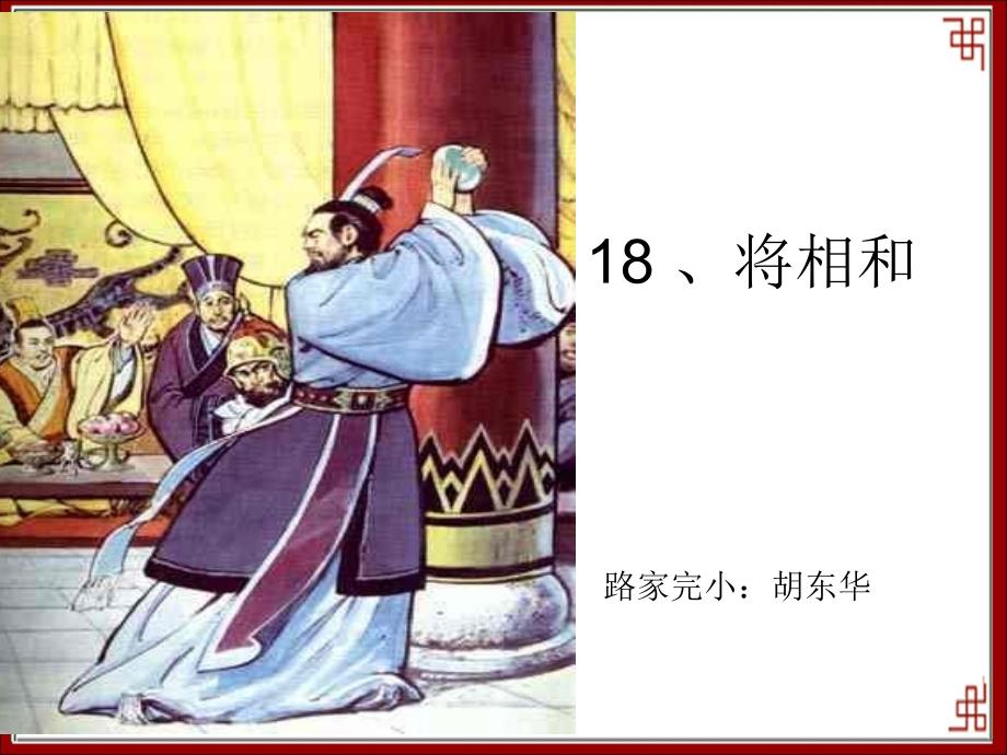 路家完小：胡东华将相和(教育精品)_第1页