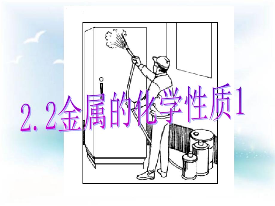 22金属的化学性质1_第1页