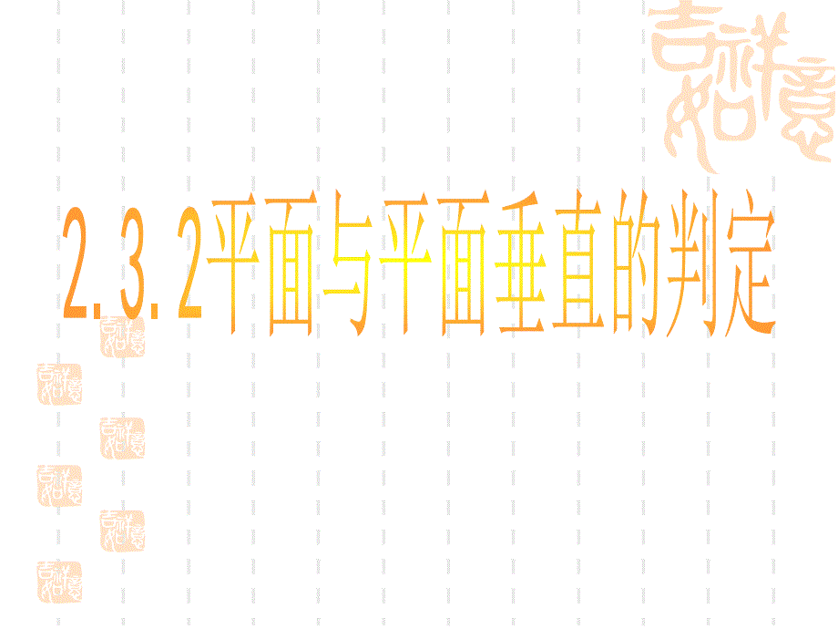 232平面与平面垂直的判定_第1页