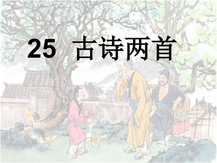 《古诗两首：回乡偶书、赠汪伦》课件1_第1页