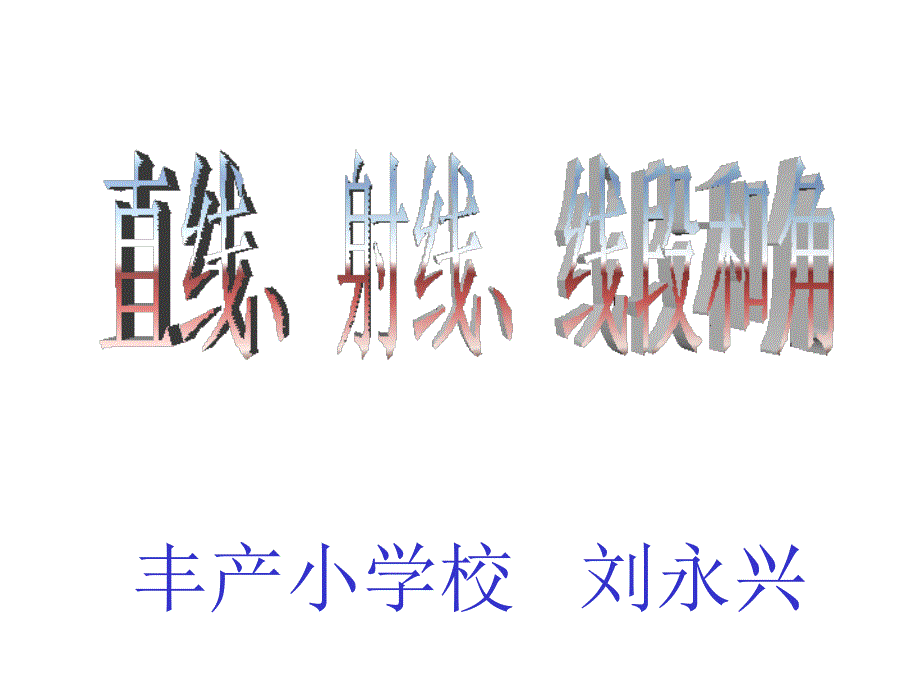 《直线、射线、线段和角》_第1页