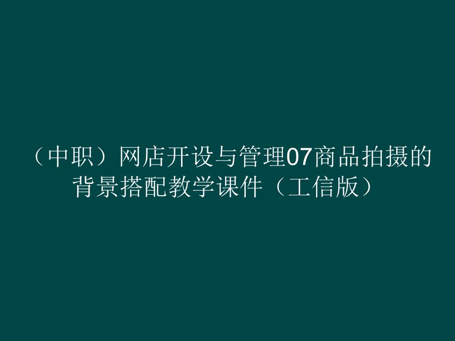 （中职）网店开设与管理07商品拍摄的背景搭配教学课件_第1页