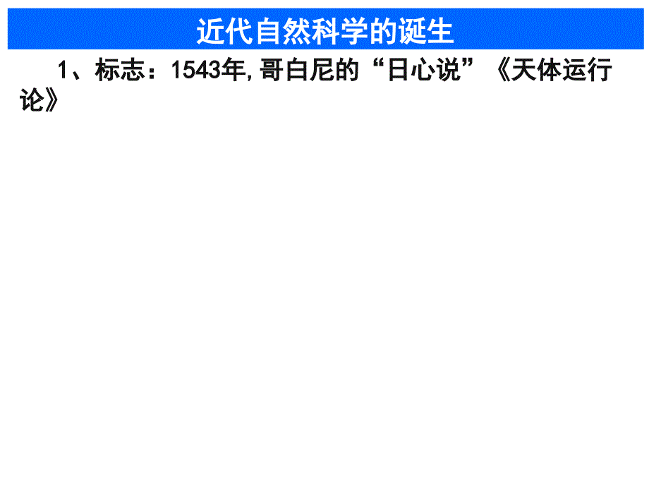 近代物理学的奠基人和革命者新(教育精品)_第1页