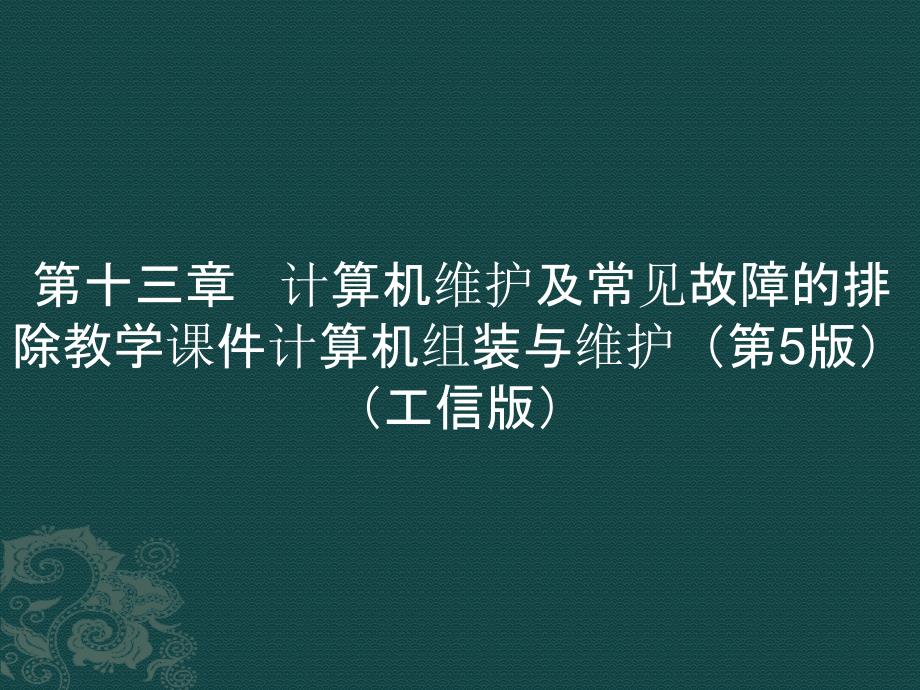 第十三章 计算机维护及常见故障的排除教学课件计算机组装与维护（第5版）（）_第1页