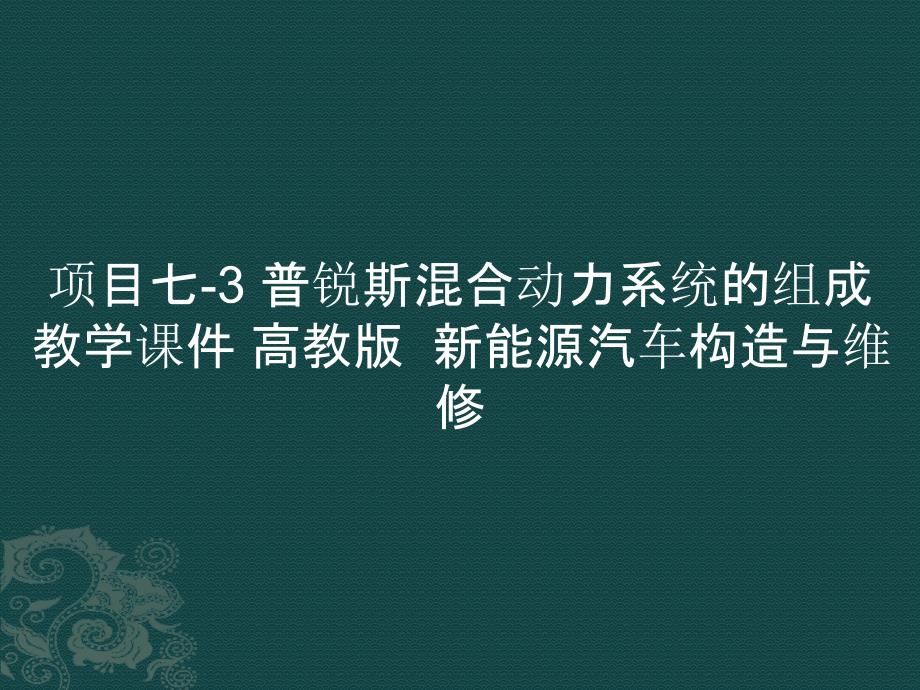 项目七-3 普锐斯混合动力系统的组成教学课件 新能源汽车构造与维修_第1页