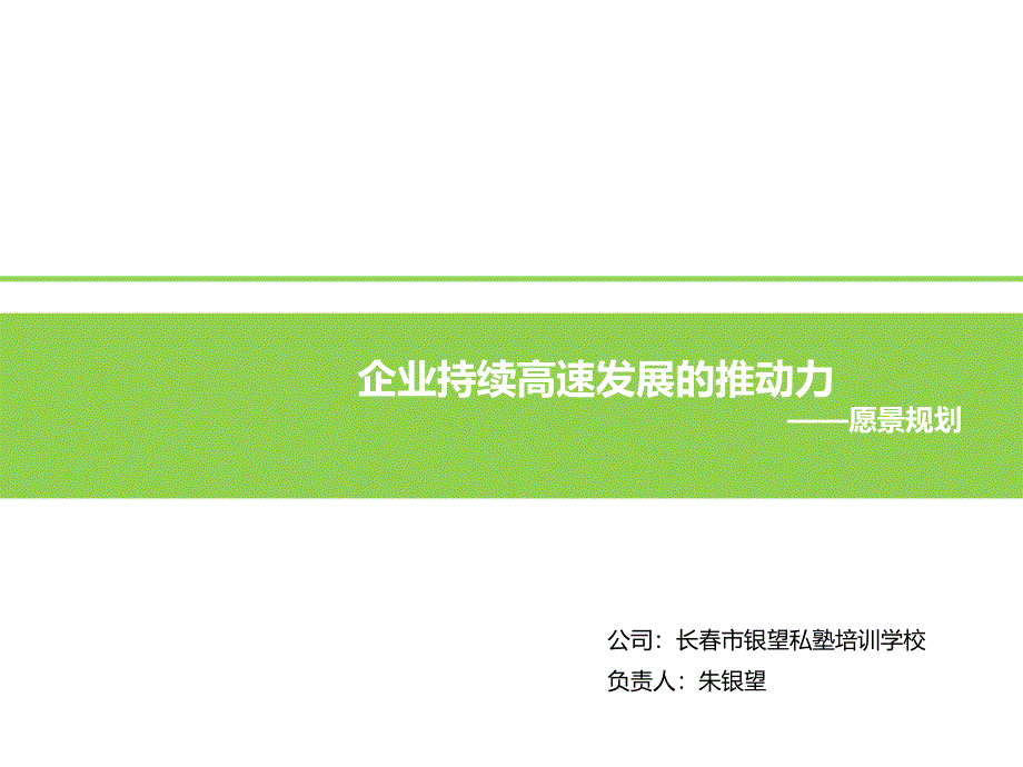 银望私塾愿景规划_第1页