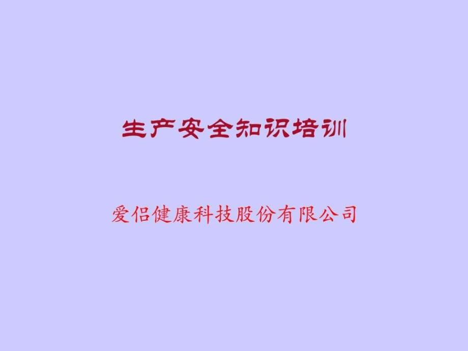 安全生产培训课程解决方案计划解决方案实用文档课件_第1页