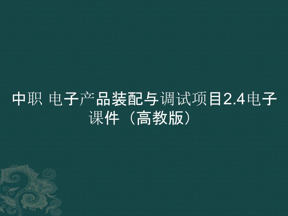 中职 电子产品装配与调试项目2.4电子课件（电子教案）_第1页