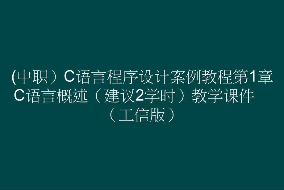 (中职）C语言程序设计案例教程第1章C语言概述（建议2学时）教学课件（）_第1页