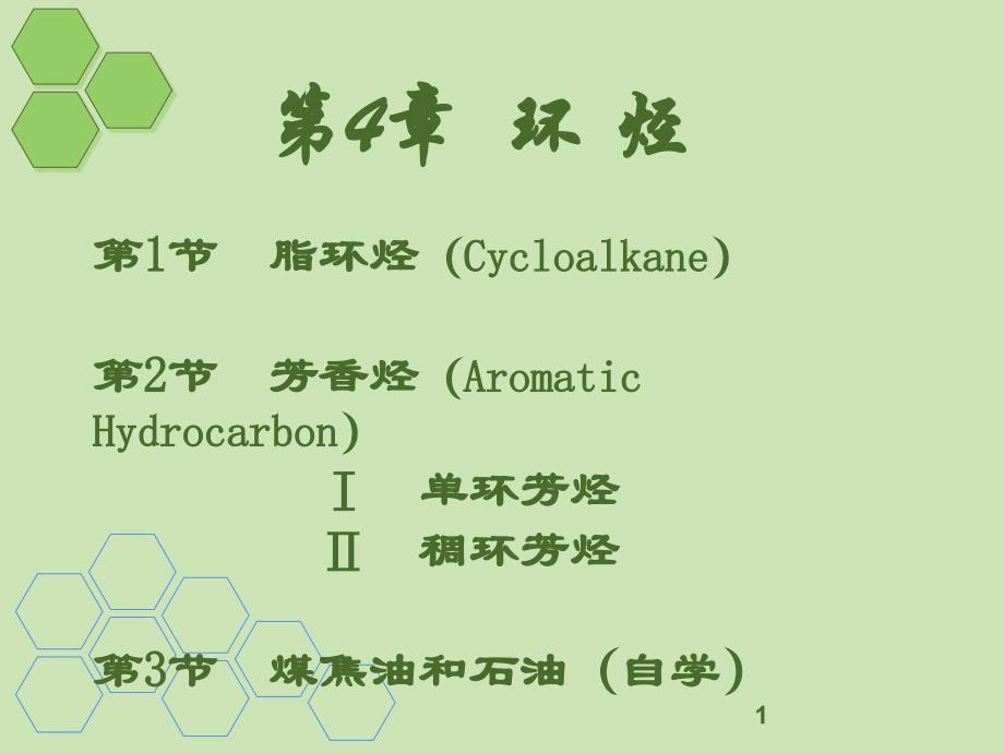 有机化学课件有机化学4环烃(脂环烃)_第1页