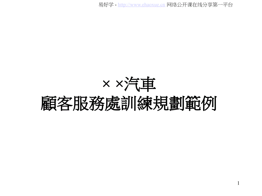 某公司顧客服務(wù)處訓(xùn)練規(guī)劃范例_第1頁