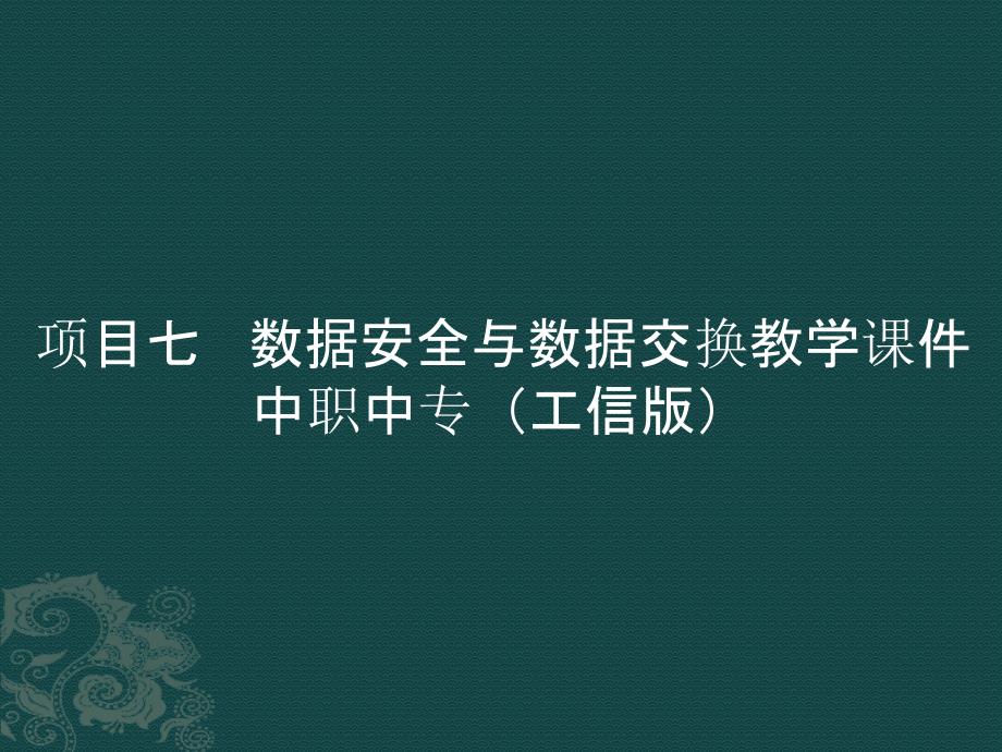 項目七 數(shù)據(jù)安全與數(shù)據(jù)交換教學課件中職中專（）_第1頁