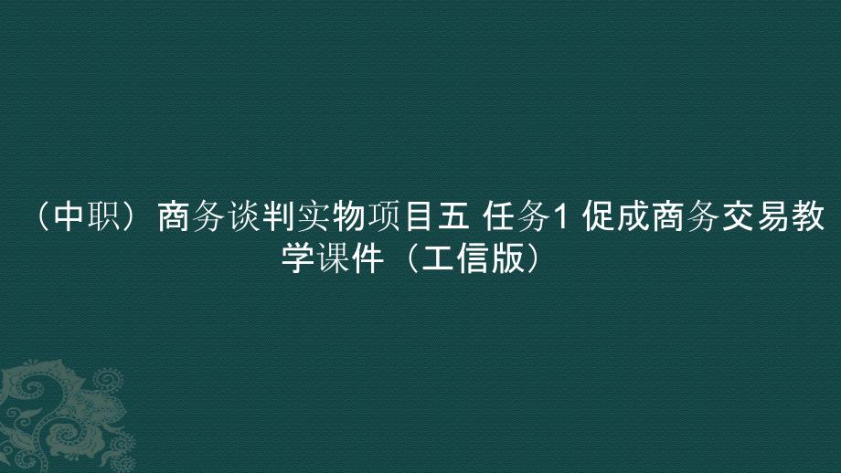 （中职）商务谈判实物项目五 任务1 促成商务交易教学课件（）_第1页