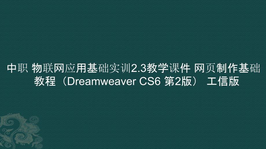 中职 物联网应用基础实训2.3教学课件 网页制作基础教程（Dreamweaver CS6 第2版）_第1页