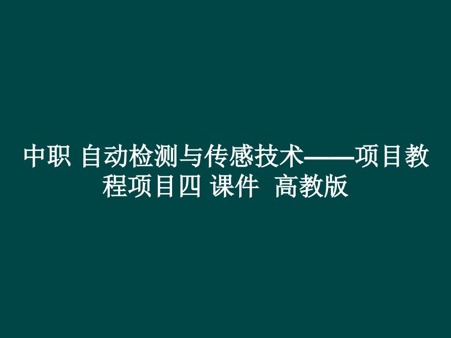 中职 自动检测与传感技术——项目教程项目四 课件_第1页