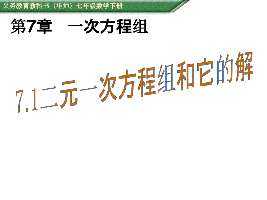 （课件）71二元一次方程组和它的解 (2)(教育精品)_第1页