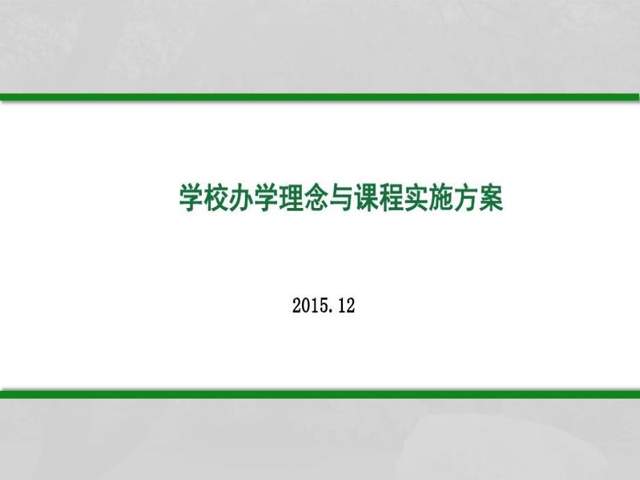 学校办学理念与课程实施方案课件_第1页