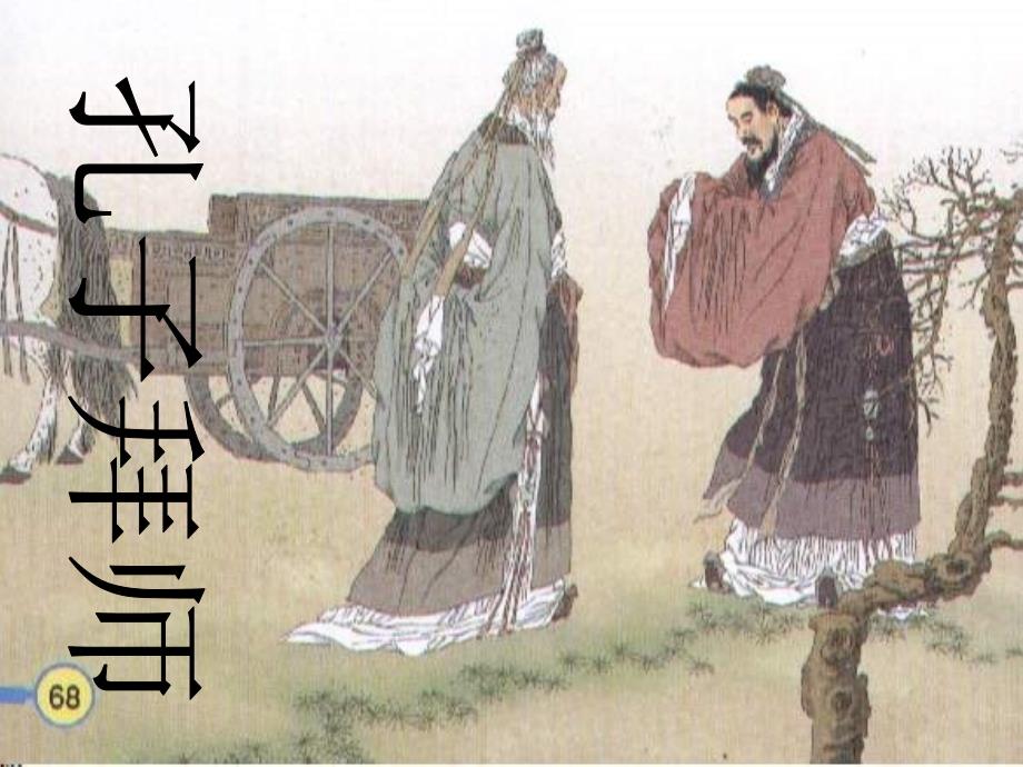 《孔子拜师》课件(教育精品)_第1页