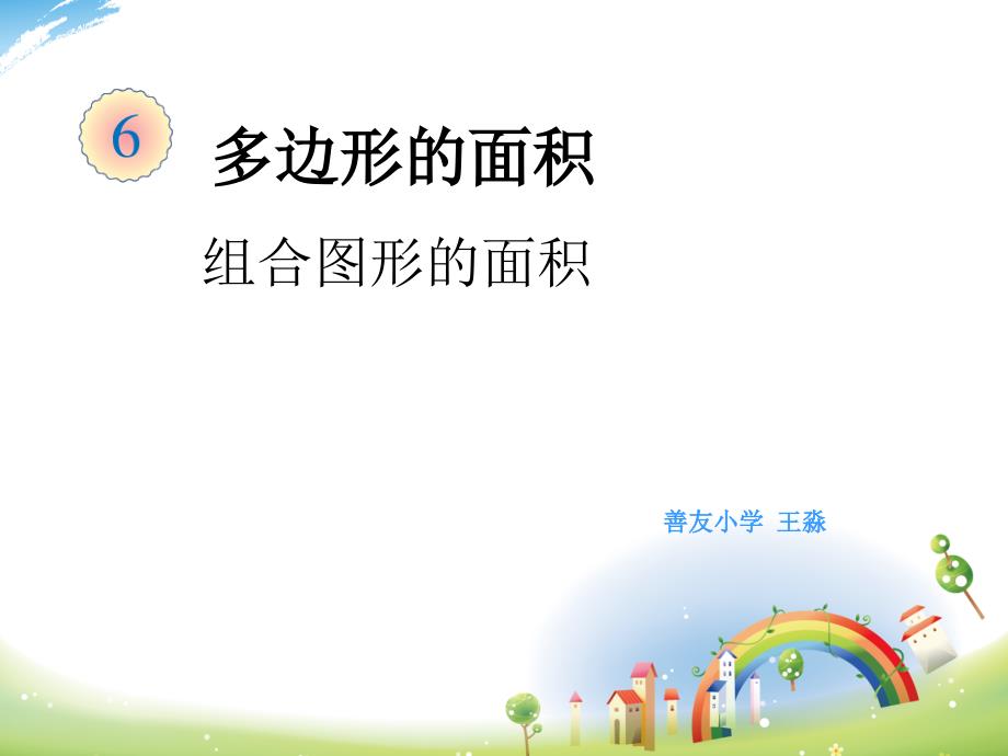 组合图形的面积PPT(教育精品)_第1页